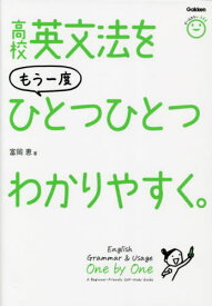 高校英文法をもう一度ひとつひとつわかりやすく。[本/雑誌] / 富岡恵/著