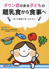 ダウン症のある子どもの離乳食から食事へ 食べる機能を育てるために[本/雑誌] / 玉井浩/監修 日本ダウン症療育研究会摂食指導ワーキンググループ/編集