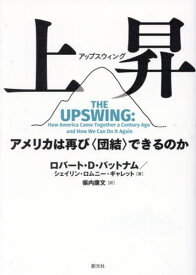 上昇(アップスウィング) アメリカは再び〈団結〉できるのか / 原タイトル:THE UPSWING[本/雑誌] / ロバート・D・パットナム/著 シェイリン・ロムニー・ギャレット/著 柴内康文/訳