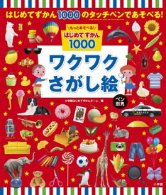 ワクワクさがし絵 ペン別売[本/雑誌] (もっとあそべる!はじめてずかん1000) / 小学館はじめてずかんチーム/編