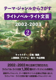 ライトノベル・ライト文芸2002- 2[本/雑誌] (テーマ・ジャンルからさがす) / DBジャパン