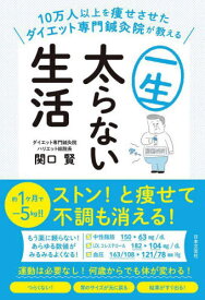 10万人以上を痩せさせたダイエット専門鍼灸院が教える一生太らない生活[本/雑誌] / 関口賢/著