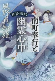 南町奉行と幽霊心中[本/雑誌] (文春文庫 か46-49 耳袋秘帖) / 風野真知雄/著