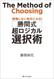 勝間式超ロジカル選択術[本/雑誌] / 勝間和代/著