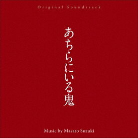 オリジナル・サウンドトラック あちらにいる鬼[CD] / サントラ (音楽: 鈴木正人)