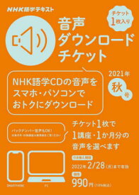 音声ダウンロードチケット 2021秋号[本/雑誌] (NHK語学テキスト) / NHKサービスセンター