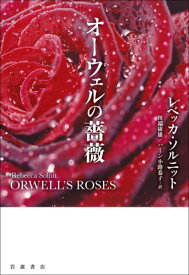 オーウェルの薔薇 / 原タイトル:ORWELL’S ROSES[本/雑誌] / レベッカ・ソルニット/〔著〕 川端康雄/訳 ハーン小路恭子/訳