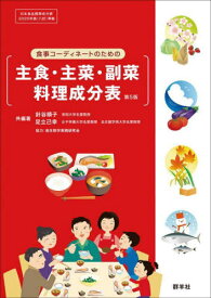 食事コーディネートのための主食・主菜・副菜料理成分表[本/雑誌] / 針谷順子/共編著 足立己幸/共編著