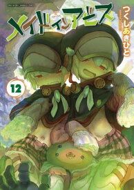 メイドインアビス[本/雑誌] 12 (バンブーコミックス) / つくしあきひと