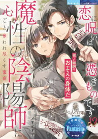 恋に呪いは憑きものです!?魔性の陰陽師に心ごと奪われ尽くす蜜夜[本/雑誌] (オパール文庫) (文庫) / 麻生ミカリ/著