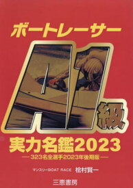 ボートレーサーA1級実力名鑑 2023[本/雑誌] (サンケイブックス) / 桧村賢一/著