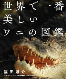 世界で一番美しいワニの図鑑[本/雑誌] / 福田雄介/著