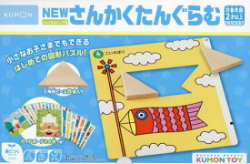 NEWさんかくたんぐらむ[本/雑誌] (KUMON TOY 身につくシリーズ) / くもん出版