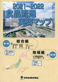 ’21-22 食品流通実勢マップ[本/雑誌] / 日本食糧新聞社