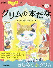 グリムの本だな 全3巻[本/雑誌] / グリム/ほか原作