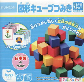 図形キューブつみき[本/雑誌] (KUMON) / くもん出版