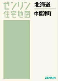 北海道 中標津町[本/雑誌] (ゼンリン住宅地図) / ゼンリン