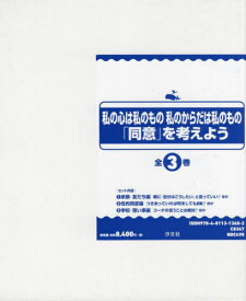 「同意」を考えよう 全3巻[本/雑誌] / 孫奈美/ほか編