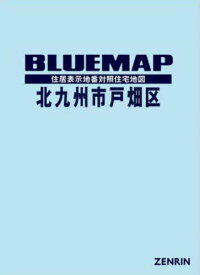 ブルーマップ 北九州市 戸畑区[本/雑誌] / ゼンリン