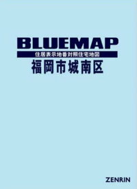 ブルーマップ 福岡市 城南区[本/雑誌] / ゼンリン