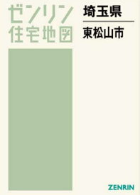 埼玉県 東松山市[本/雑誌] (ゼンリン住宅地図) / ゼンリン