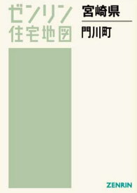 宮崎県 門川町[本/雑誌] (ゼンリン住宅地図) / ゼンリン