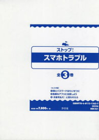 ストップ!スマホトラブル 全3巻[本/雑誌] / 押切孝雄/監修