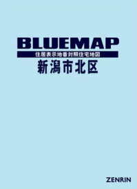 ブルーマップ 新潟市 北区[本/雑誌] / ゼンリン