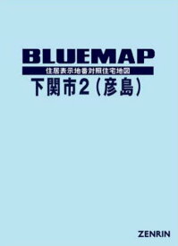 ブルーマップ 下関市 2 彦島[本/雑誌] / ゼンリン