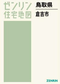 鳥取県 倉吉市[本/雑誌] (ゼンリン住宅地図) / ゼンリン