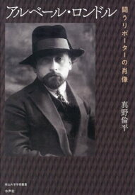 アルベール・ロンドル[本/雑誌] (南山大学学術叢書) / 真野倫平/著