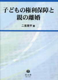 子どもの権利保障と親の離婚[本/雑誌] / 二宮周平/編