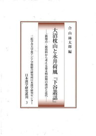 大沼枕山と永井荷風『下谷叢話』[本/雑誌] (日本漢学研究叢刊) / 合山林太郎/編