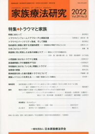 家族療法研究 39-3[本/雑誌] / 日本家族療法学