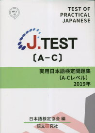 ’19 J.TEST実用日本語検 A-C[本/雑誌] / 日本語検定協会