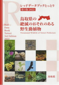 ’22 レッドデータブックとっとり[本/雑誌] / 永松大