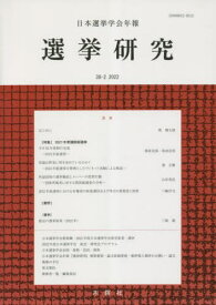 日本選挙学会年報 選挙研究 38-2[本/雑誌] / 日本選挙学会