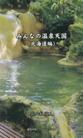 みんなの温泉天国 北海道編[本/雑誌] / 佐々木清人/著