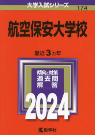 航空保安大学校 2024年版[本/雑誌] (大学入試シリーズ) / 教学社