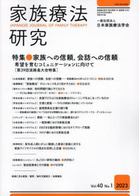 家族療法研究 40-1[本/雑誌] / 日本家族療法学