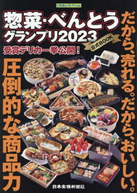 ’23 惣菜・べんとうグランプリ公式BO[本/雑誌] (日食外食レストラン新聞) / 日本食糧新聞社