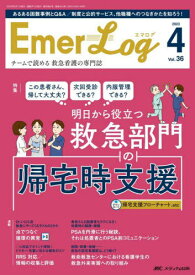 Emer‐Log Vol.36No.4(2023-4)[本/雑誌] / メディカ出版