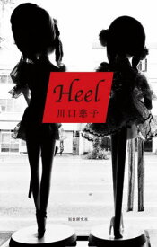 Heel[本/雑誌] / 川口慈子/著