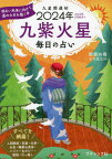 2024 毎日の占い 九星開運帖 九紫火星[本/雑誌] (ブティック・ムック) / 新宿の母易学鑑定所/著