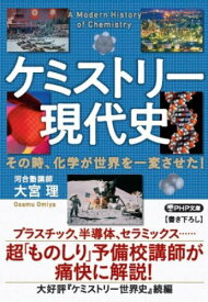 ケミストリー現代史 その時、化学が世界を一変させた![本/雑誌] (PHP文庫) / 大宮理/著