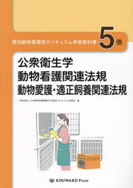 愛玩動物看護師カリキュラム準拠教科書 5[本/雑誌] / 日本動物保健看護系大