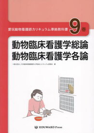 愛玩動物看護師カリキュラム準拠教科書 9[本/雑誌] / 日本動物保健看護系大
