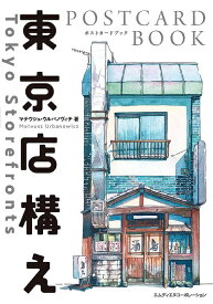東京店構え POSTCARD BOOK[本/雑誌] (単行本・ムック) / マテウシュ・ウルバノ