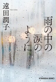 雨の中の涙のように[本/雑誌] (光文社文庫) / 遠田潤子/著