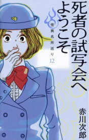 死者の試写会へようこそ[本/雑誌] (SUZUME BUS 怪異名所巡り 12) / 赤川次郎/著